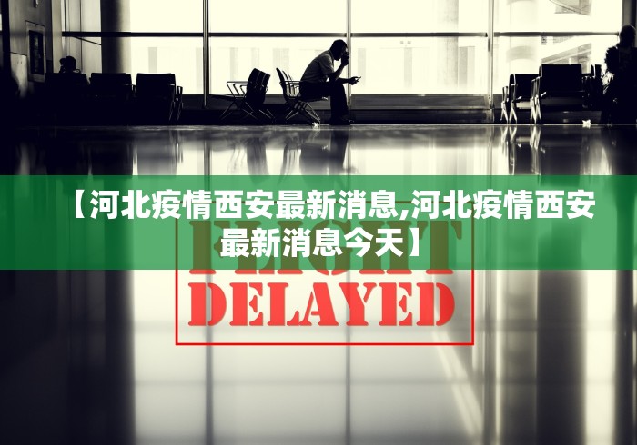 【河北疫情西安最新消息,河北疫情西安最新消息今天】