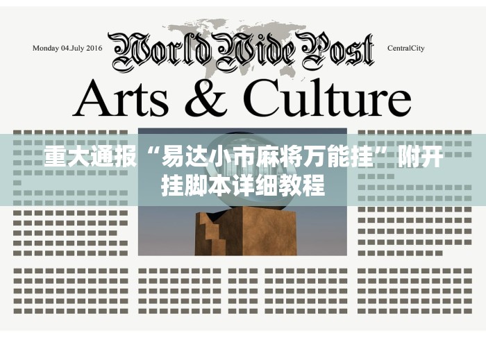 重大通报“易达小市麻将万能挂”附开挂脚本详细教程