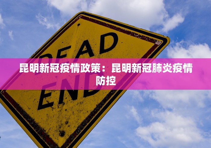 昆明新冠疫情政策：昆明新冠肺炎疫情防控