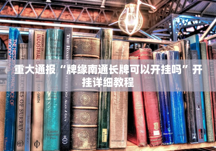 重大通报“牌缘南通长牌可以开挂吗”开挂详细教程
