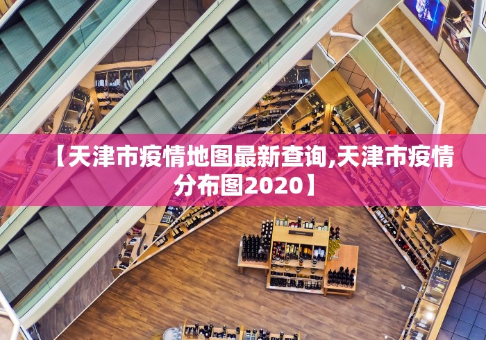 【天津市疫情地图最新查询,天津市疫情分布图2020】
