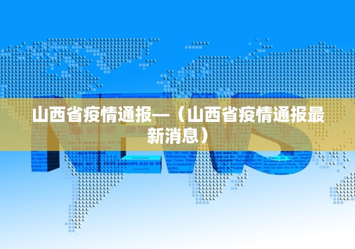 山西省疫情通报—（山西省疫情通报最新消息）