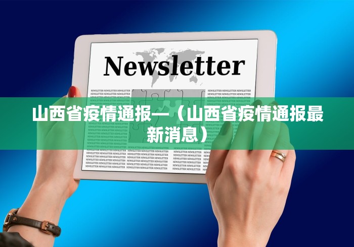 山西省疫情通报—（山西省疫情通报最新消息）