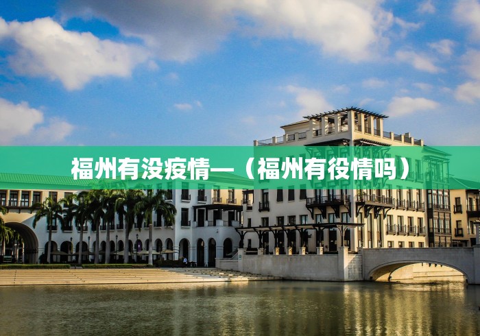 福州有没疫情—（福州有役情吗）