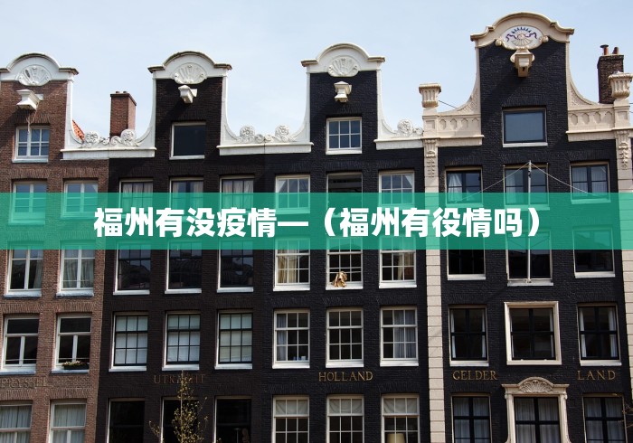 福州有没疫情—（福州有役情吗）