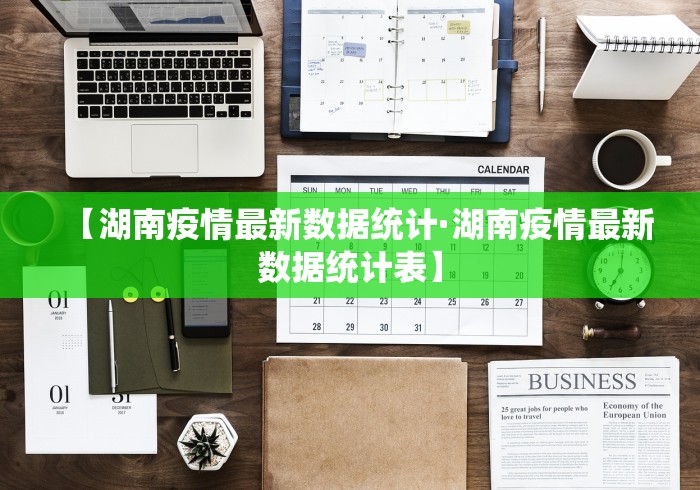 【湖南疫情最新数据统计·湖南疫情最新数据统计表】