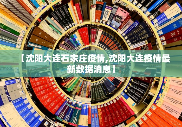 【沈阳大连石家庄疫情,沈阳大连疫情最新数据消息】
