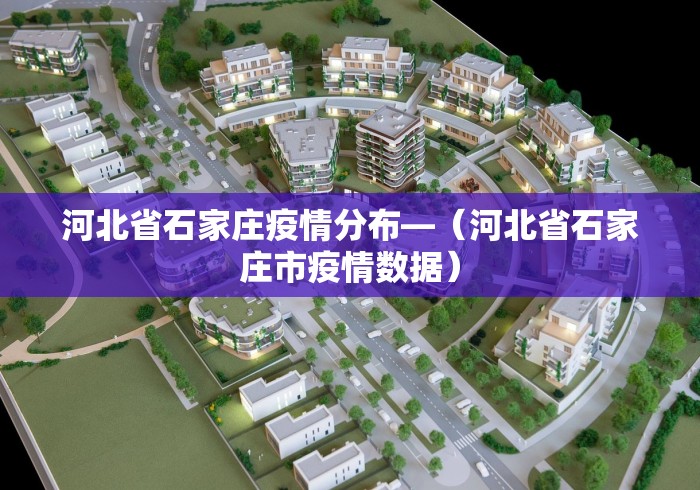 河北省石家庄疫情分布—（河北省石家庄市疫情数据）