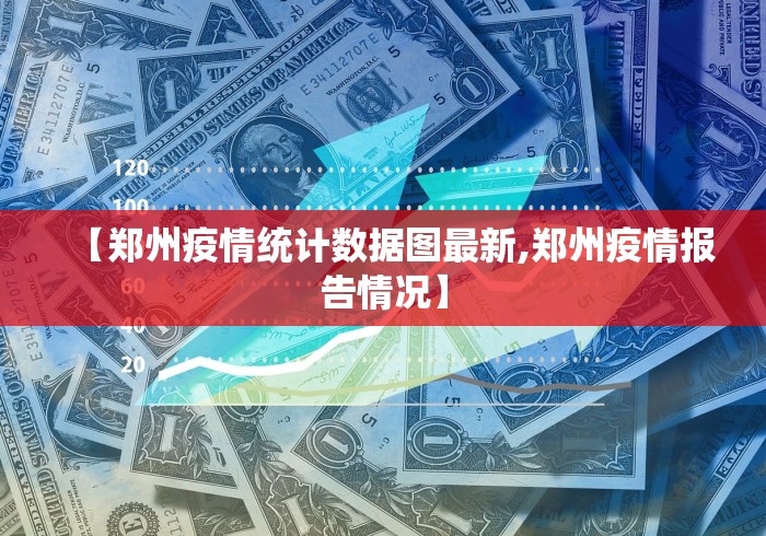 【郑州疫情统计数据图最新,郑州疫情报告情况】