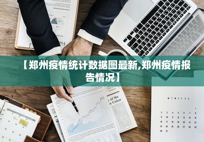 【郑州疫情统计数据图最新,郑州疫情报告情况】