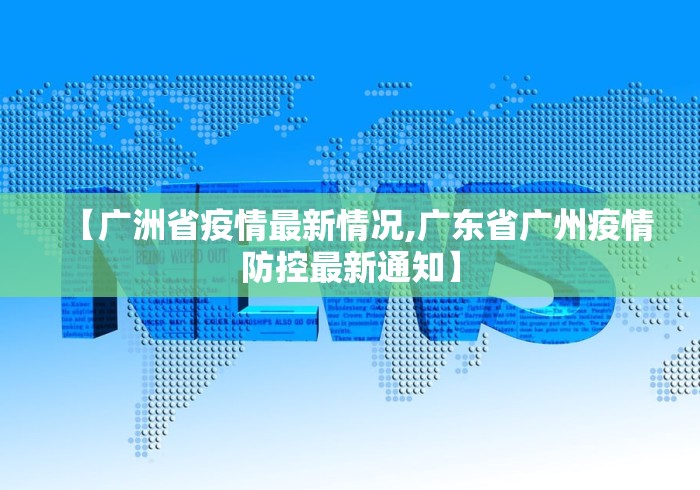 【广洲省疫情最新情况,广东省广州疫情防控最新通知】