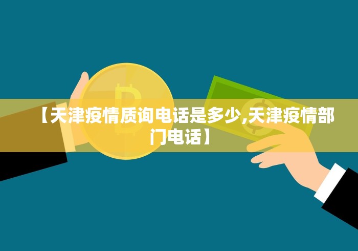 【天津疫情质询电话是多少,天津疫情部门电话】