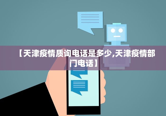 【天津疫情质询电话是多少,天津疫情部门电话】