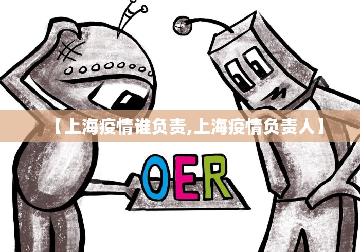 【上海疫情谁负责,上海疫情负责人】