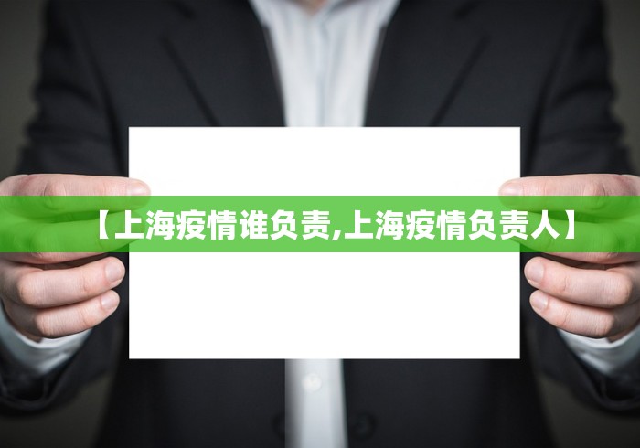 【上海疫情谁负责,上海疫情负责人】