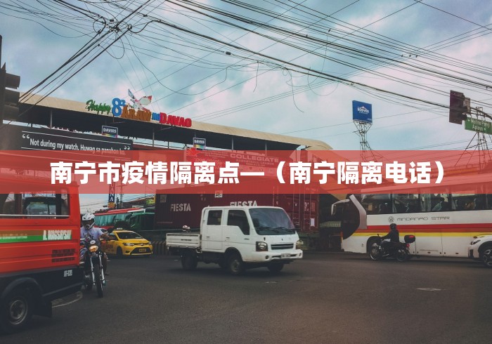 南宁市疫情隔离点—（南宁隔离电话）
