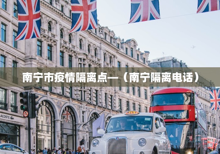 南宁市疫情隔离点—（南宁隔离电话）