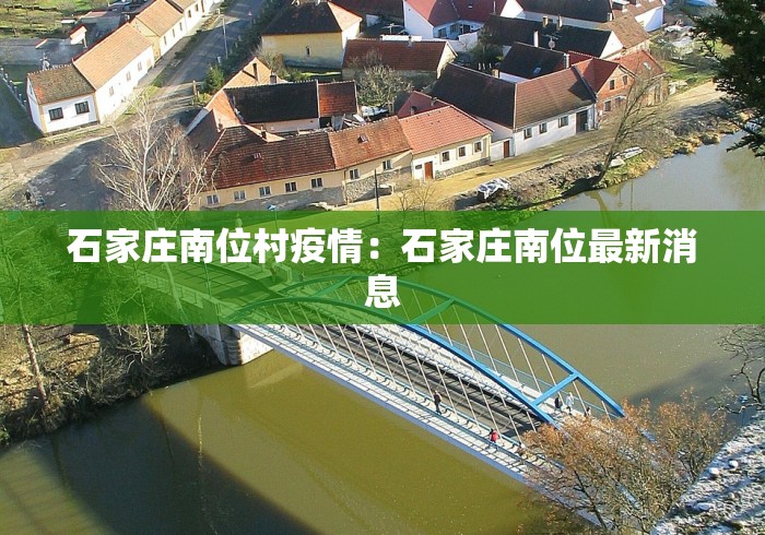 石家庄南位村疫情：石家庄南位最新消息