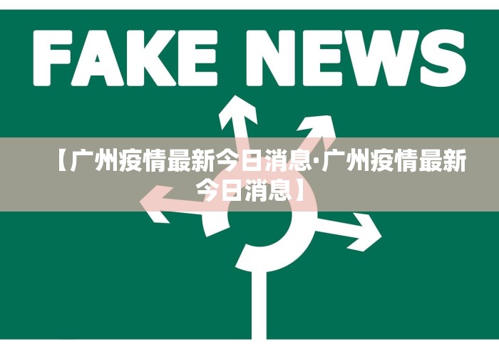 【广州疫情最新今日消息·广州疫情最新今日消息】