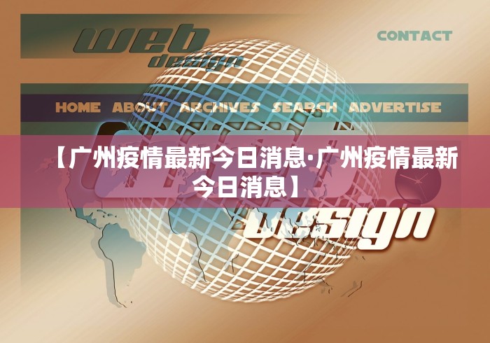 【广州疫情最新今日消息·广州疫情最新今日消息】