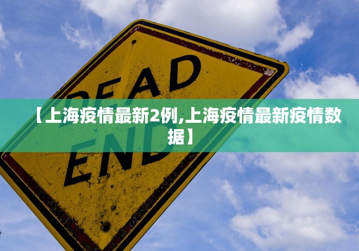 【上海疫情最新2例,上海疫情最新疫情数据】