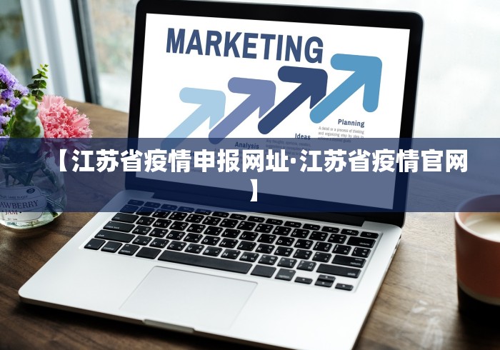 【江苏省疫情申报网址·江苏省疫情官网】