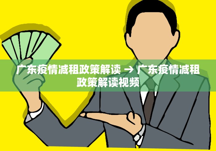 广东疫情减租政策解读 → 广东疫情减租政策解读视频