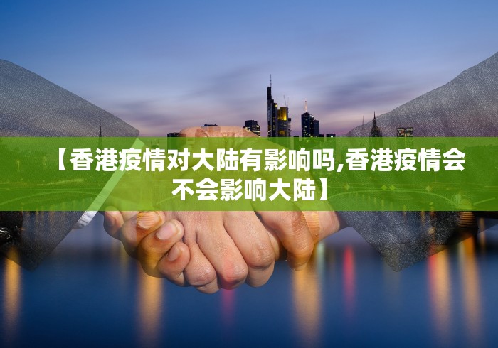 【香港疫情对大陆有影响吗,香港疫情会不会影响大陆】