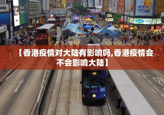 【香港疫情对大陆有影响吗,香港疫情会不会影响大陆】