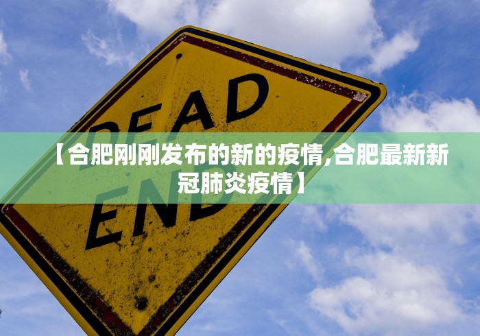 【合肥刚刚发布的新的疫情,合肥最新新冠肺炎疫情】 【合肥刚刚发布的新的疫情,合肥最新新冠肺炎疫情】