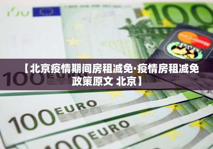 【北京疫情期间房租减免·疫情房租减免政策原文 北京】