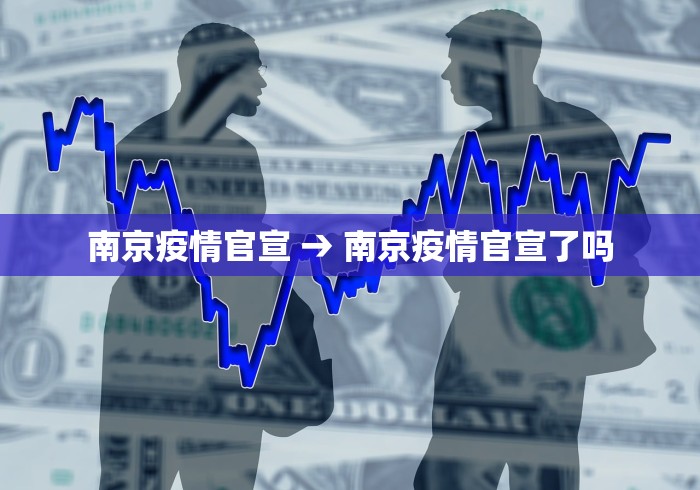 南京疫情官宣 → 南京疫情官宣了吗