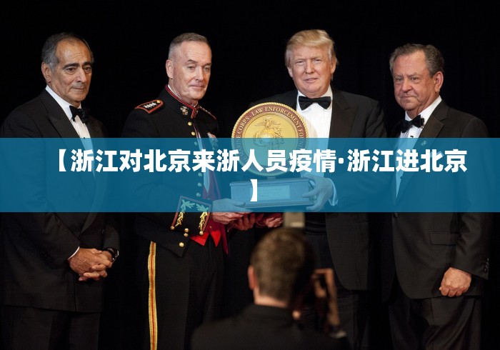 【浙江对北京来浙人员疫情·浙江进北京】