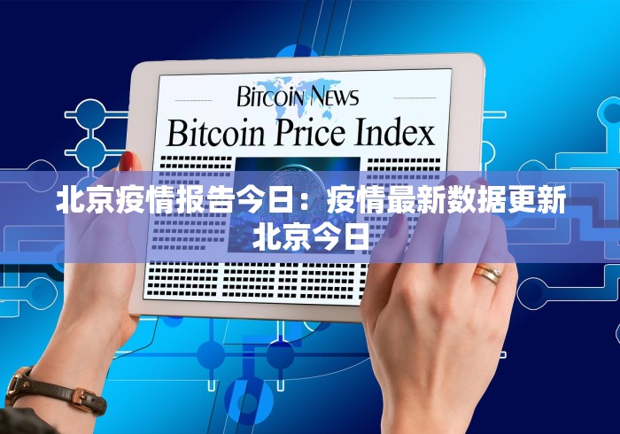 北京疫情报告今日:疫情最新数据更新北京今日 北京疫情报告今日:疫情最新数据更新北京今日