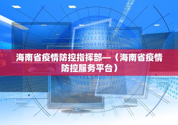 南京市疫情状况如何 → 南京疫情管理通告
