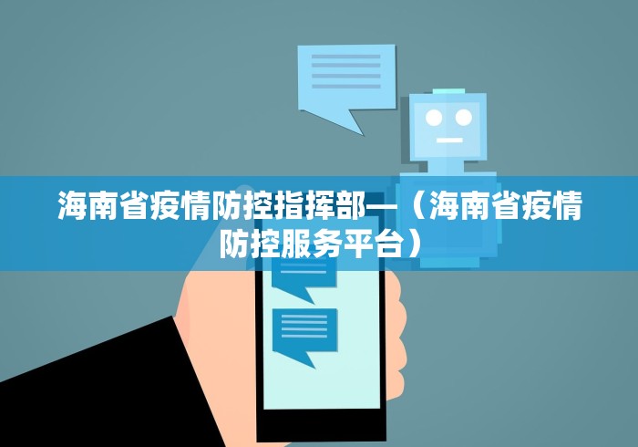 海南省疫情防控指挥部—（海南省疫情防控服务平台）