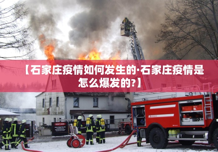 【石家庄疫情如何发生的·石家庄疫情是怎么爆发的?】