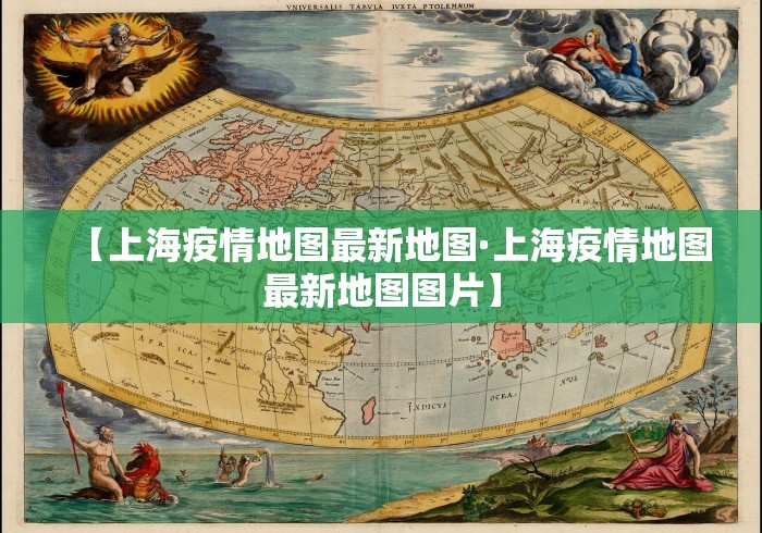 【上海疫情地图最新地图·上海疫情地图最新地图图片】