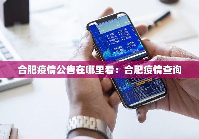 合肥疫情公告在哪里看:合肥疫情查询 合肥疫情公告在哪里看:合肥疫情查询