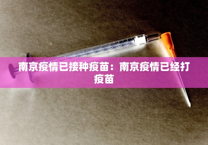 南京疫情已接种疫苗：南京疫情已经打疫苗