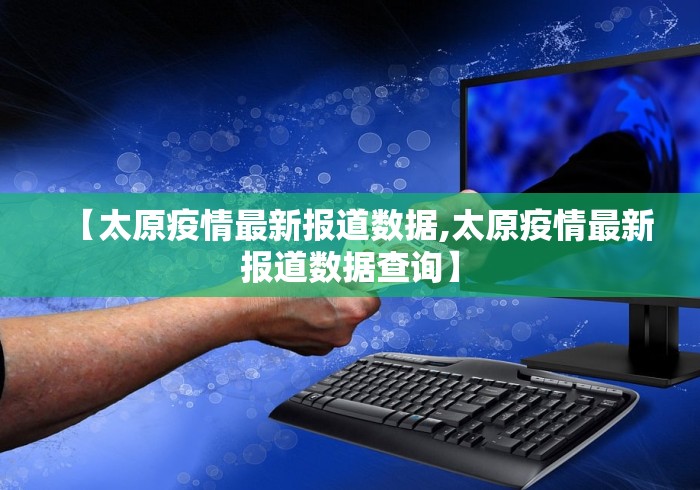 【太原疫情最新报道数据,太原疫情最新报道数据查询】