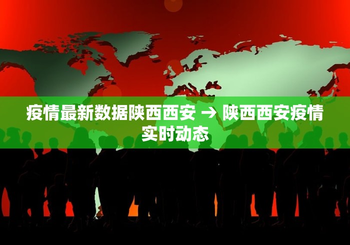 疫情最新数据陕西西安 → 陕西西安疫情实时动态