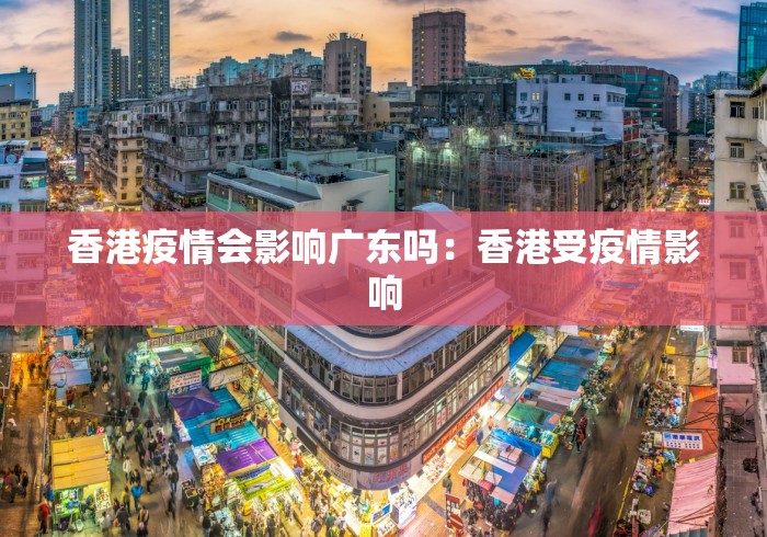 香港疫情会影响广东吗：香港受疫情影响