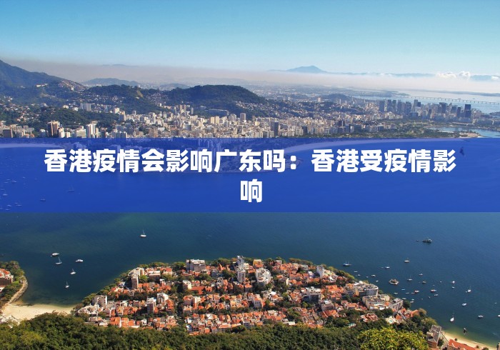 香港疫情会影响广东吗：香港受疫情影响