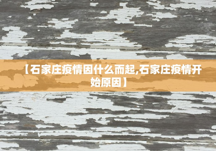 【石家庄疫情因什么而起,石家庄疫情开始原因】