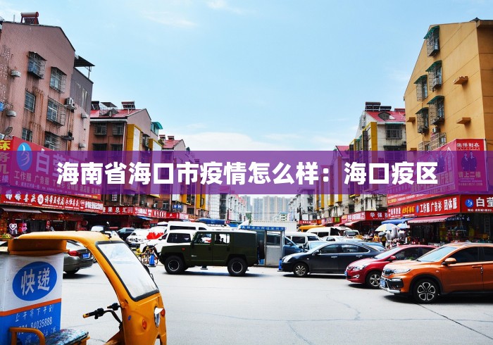 海南省海口市疫情怎么样：海口疫区