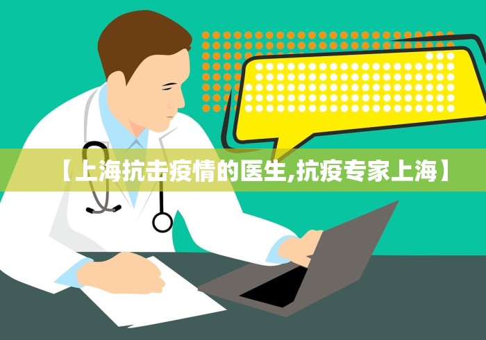 【上海抗击疫情的医生,抗疫专家上海】