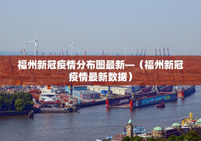 福州新冠疫情分布图最新—（福州新冠疫情最新数据）
