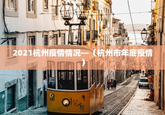 2021杭州疫情情况—（杭州市年底疫情）