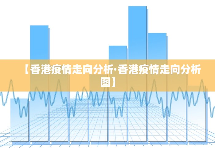 【香港疫情走向分析·香港疫情走向分析图】
